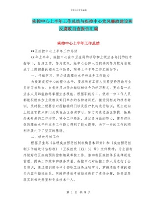 疾控中心上半年工作总结与疾控中心党风廉政建设和反腐败自查报告汇编