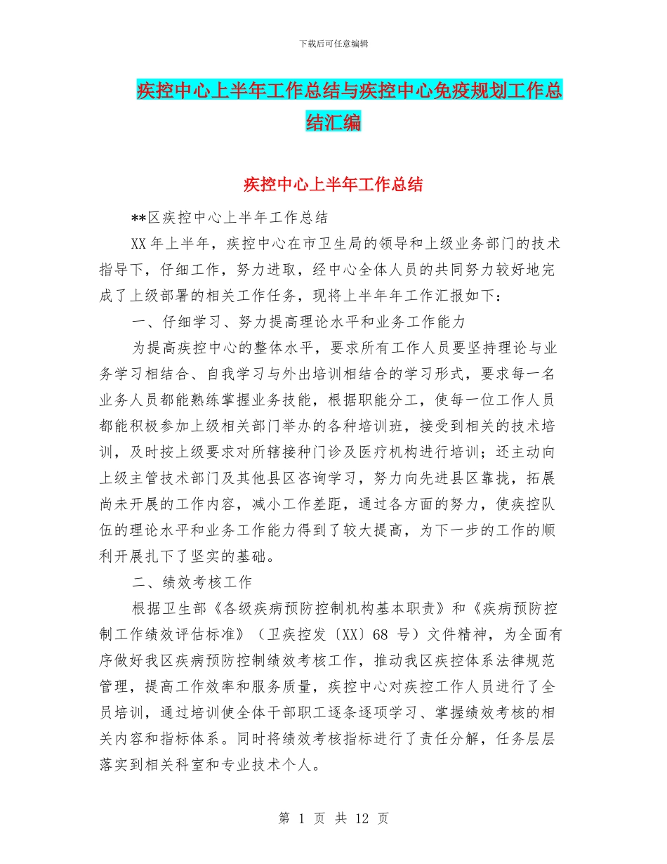 疾控中心上半年工作总结与疾控中心免疫规划工作总结汇编_第1页