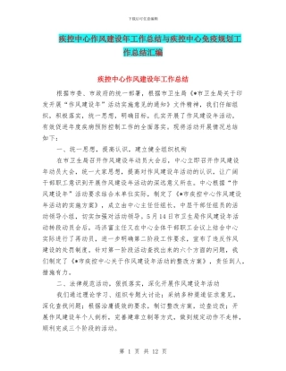 疾控中心作风建设年工作总结与疾控中心免疫规划工作总结汇编