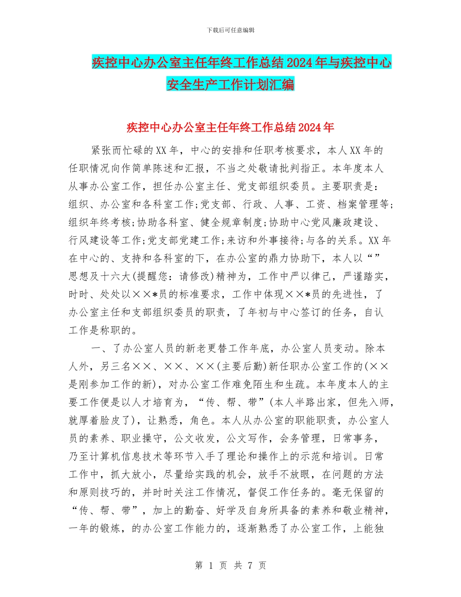 疾控中心办公室主任年终工作总结2024年与疾控中心安全生产工作计划汇编_第1页