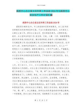 疾控中心办公室主任年终工作总结2024年与疾控中心安全生产工作计划汇编