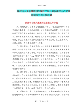 疾控中心党风廉政和反腐败工作计划与疾控中心艾滋病防治工作计划汇编