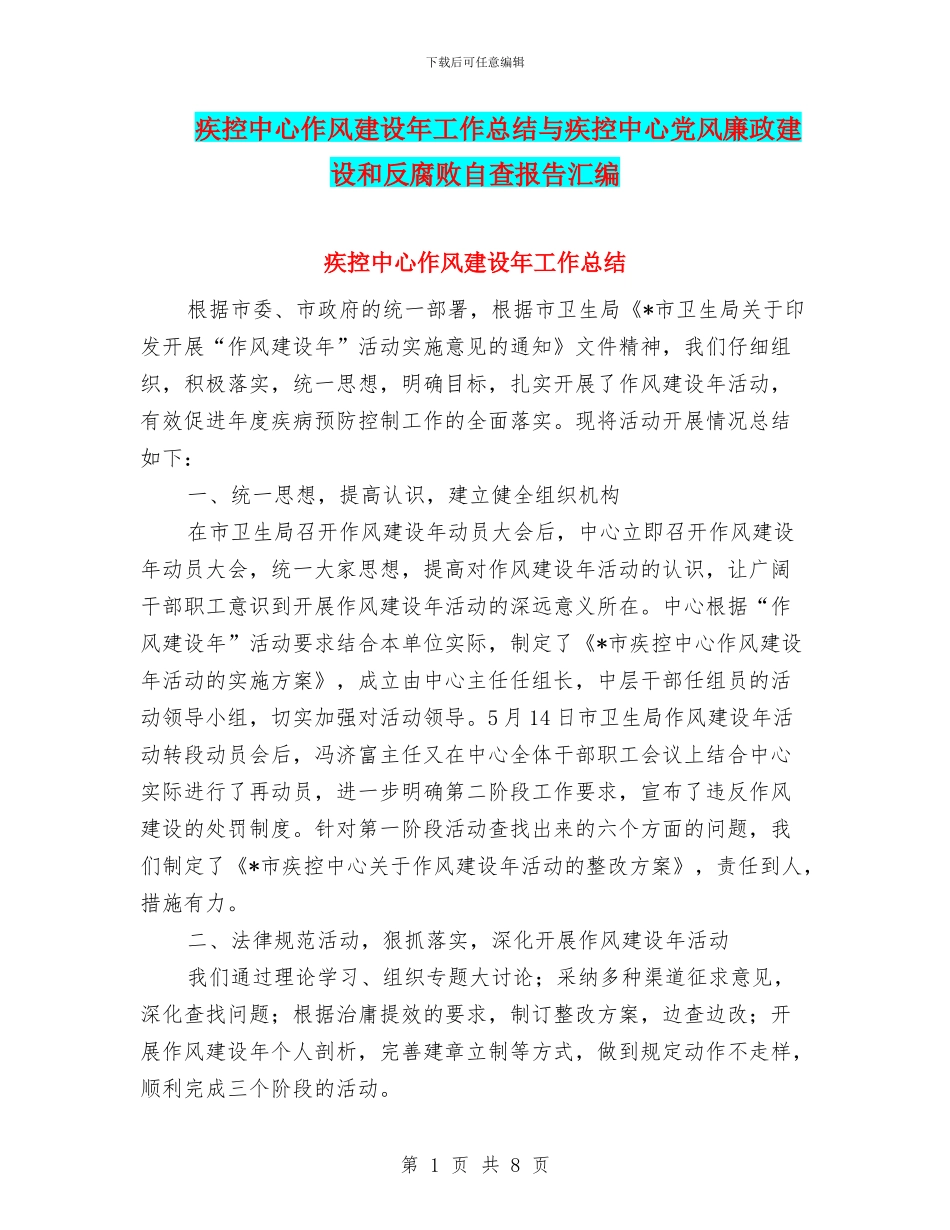 疾控中心作风建设年工作总结与疾控中心党风廉政建设和反腐败自查报告汇编_第1页