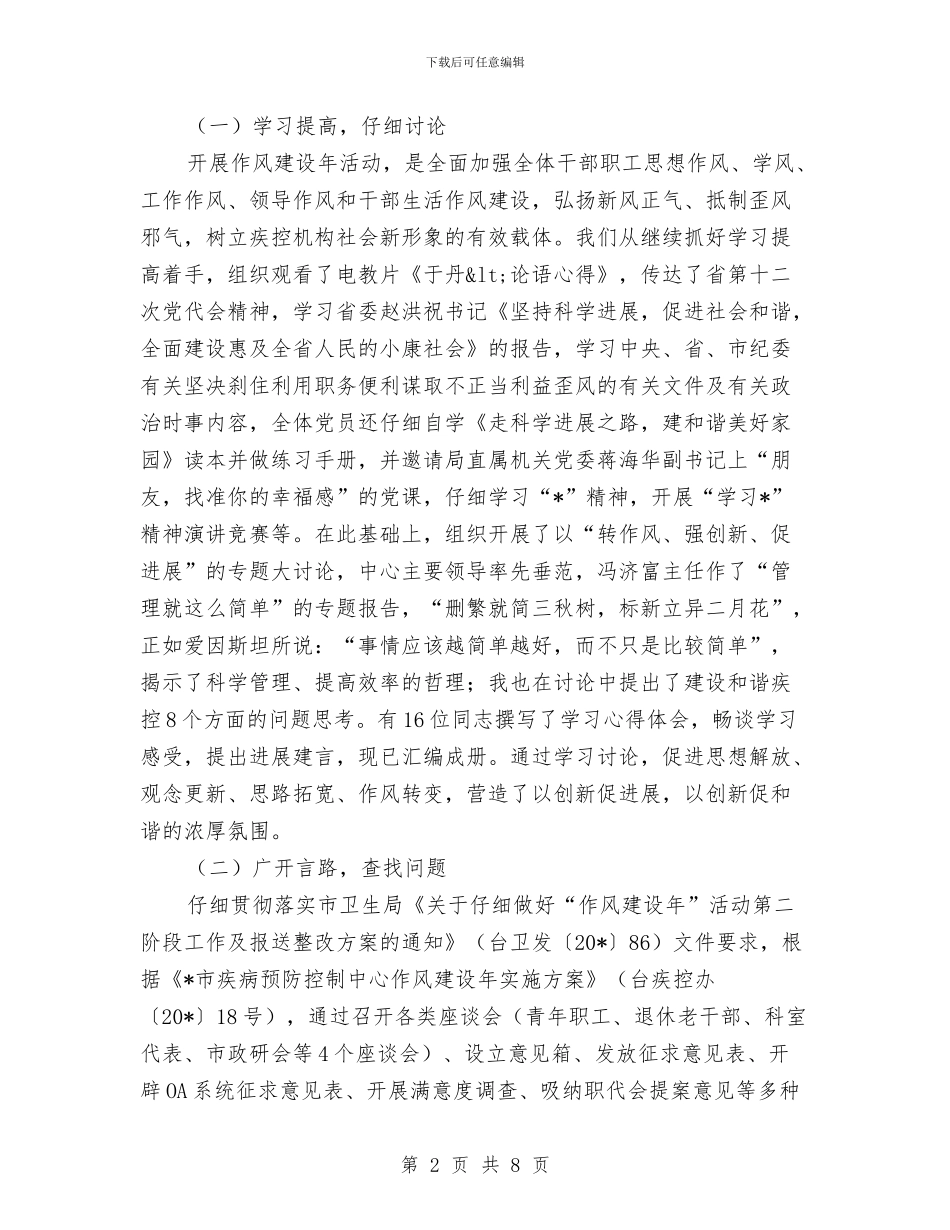 疾控中心作风建设年工作总结与疾控中心党风廉政建设和反腐败自查报告汇编_第2页