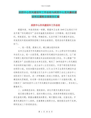 疾控中心作风建设年工作总结与疾控中心党风廉政建设和反腐败自查报告汇编