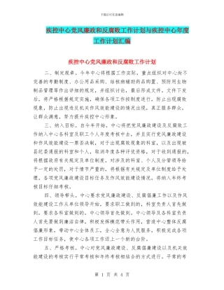 疾控中心党风廉政和反腐败工作计划与疾控中心年度工作计划汇编