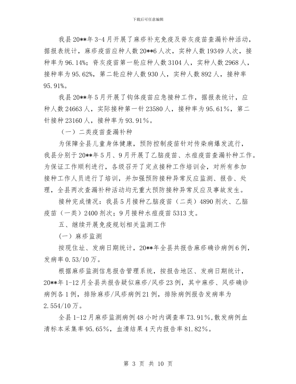 疾控中心免疫规划工作总结与疾控中心党风廉政建设和反腐败自查报告汇编_第3页