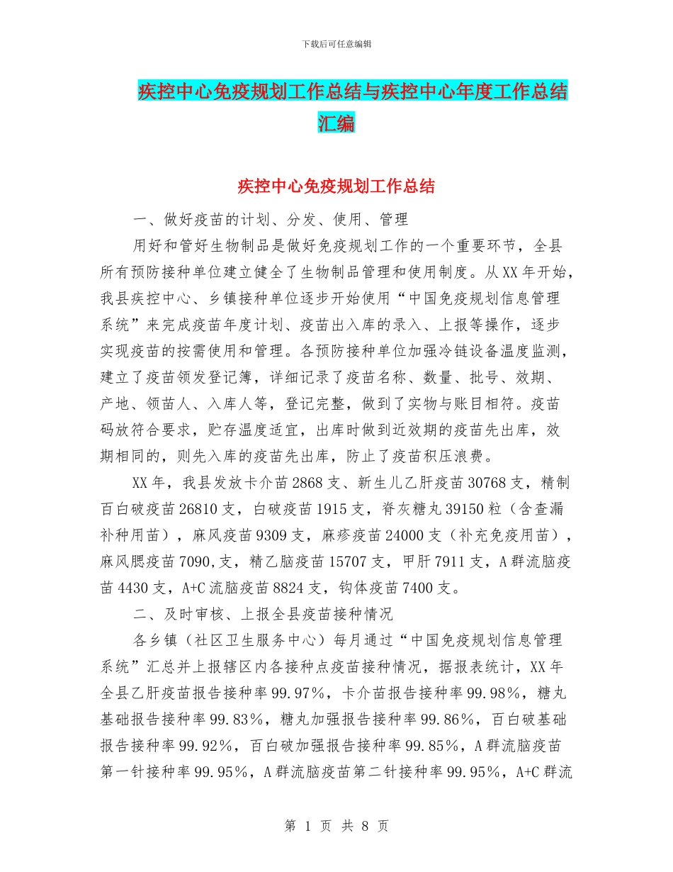 疾控中心免疫规划工作总结与疾控中心年度工作总结汇编_第1页