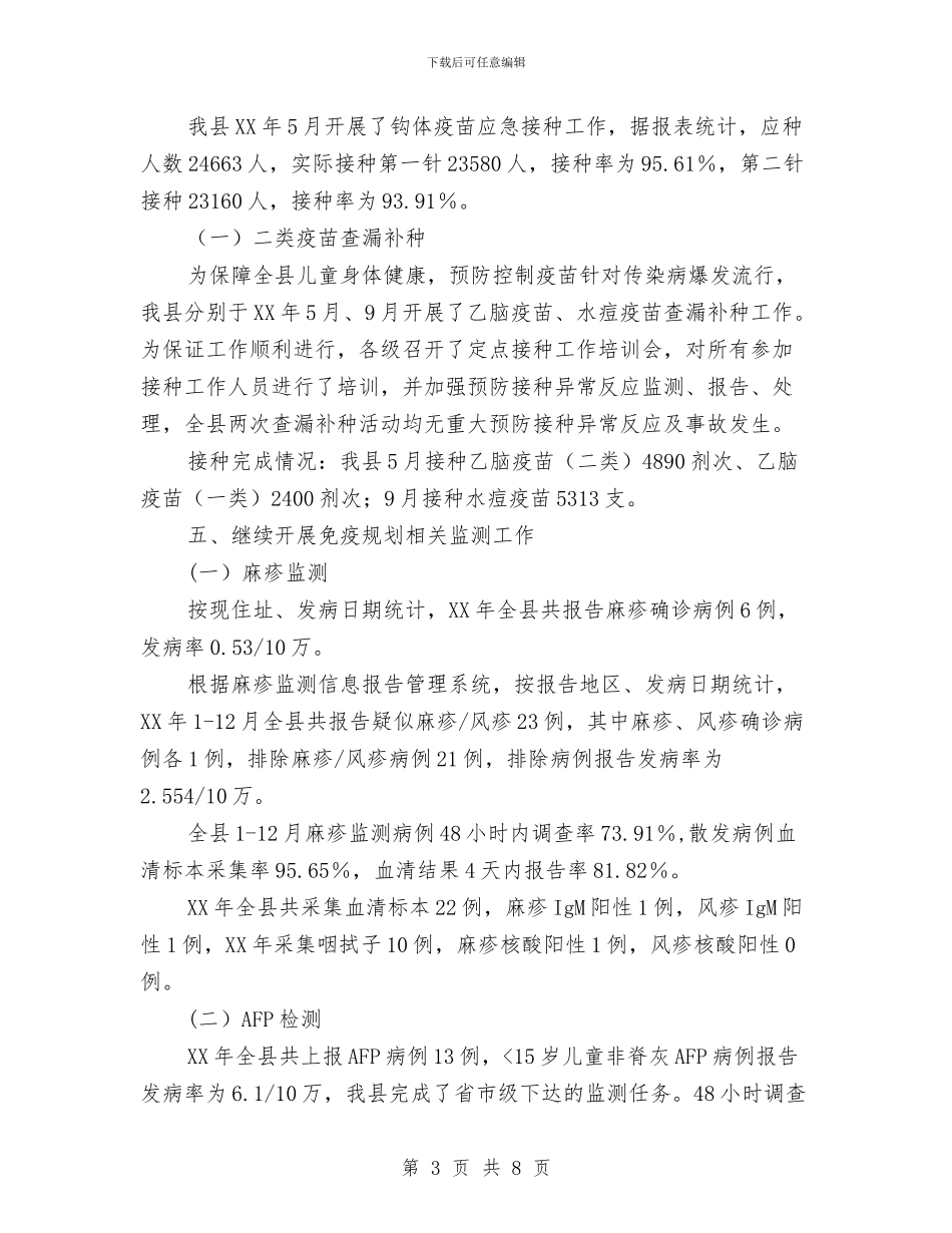 疾控中心免疫规划工作总结与疾控中心年度工作总结汇编_第3页