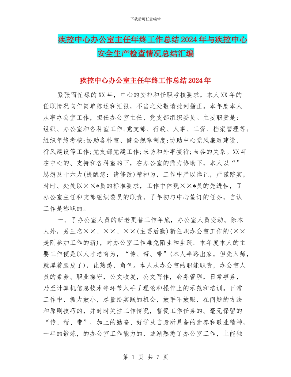疾控中心办公室主任年终工作总结2024年与疾控中心安全生产检查情况总结汇编_第1页