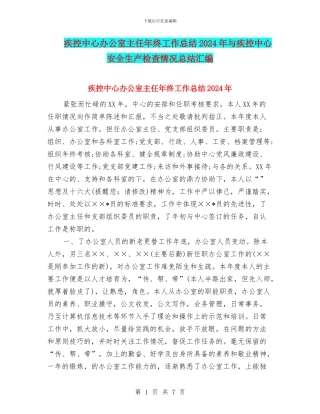 疾控中心办公室主任年终工作总结2024年与疾控中心安全生产检查情况总结汇编