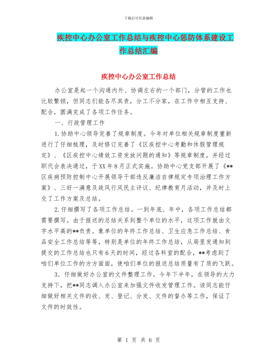 疾控中心办公室工作总结与疾控中心惩防体系建设工作总结汇编_第1页