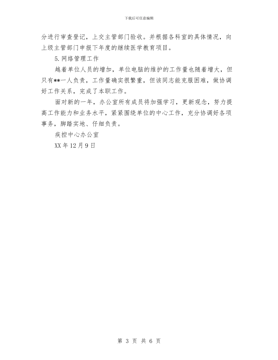 疾控中心办公室工作总结与疾控中心惩防体系建设工作总结汇编_第3页