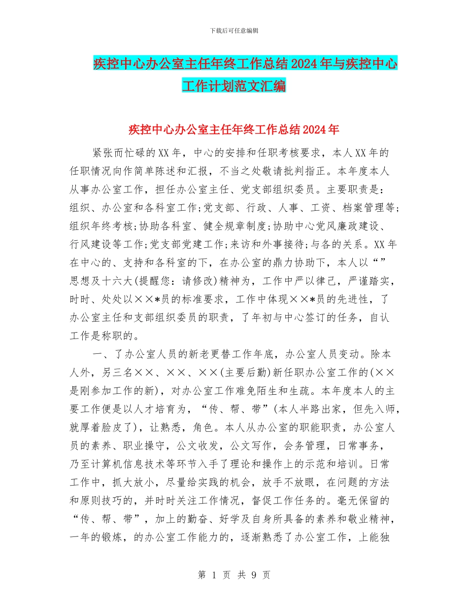 疾控中心办公室主任年终工作总结2024年与疾控中心工作计划范文汇编_第1页