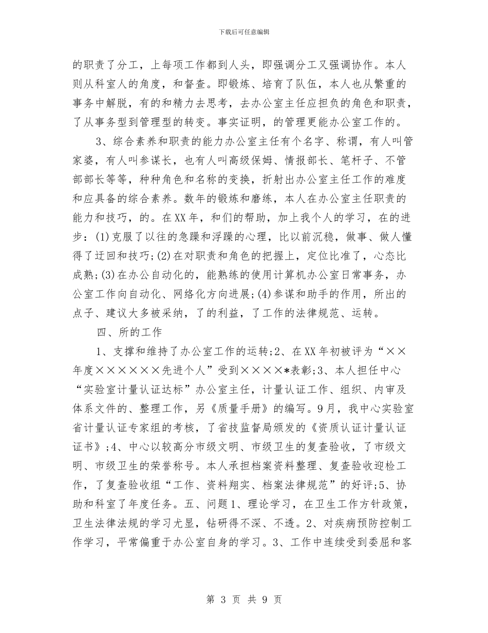 疾控中心办公室主任年终工作总结2024年与疾控中心工作计划范文汇编_第3页