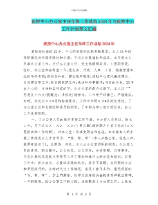 疾控中心办公室主任年终工作总结2024年与疾控中心工作计划范文汇编