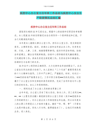疾控中心办公室主任年终工作总结与疾控中心安全生产检查情况总结汇编