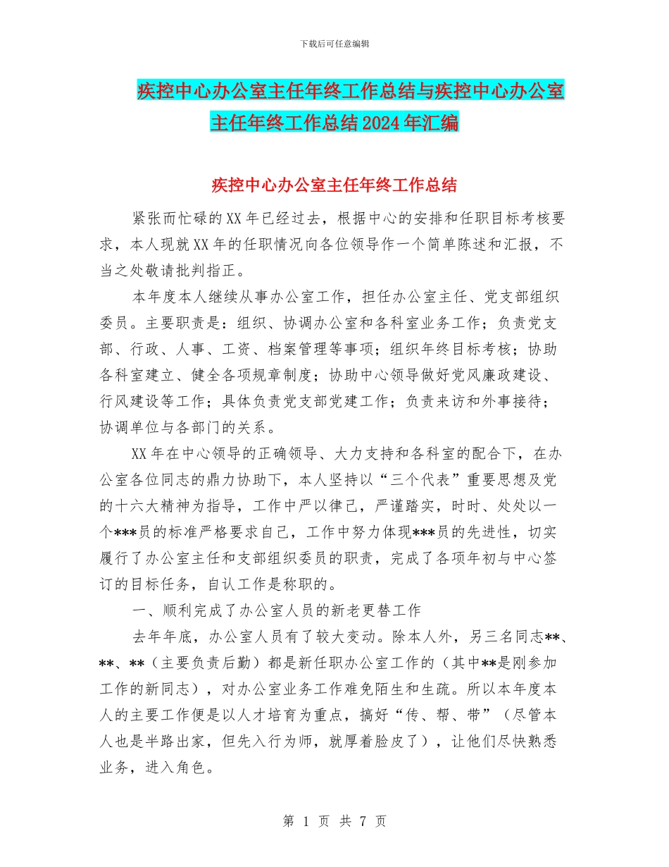 疾控中心办公室主任年终工作总结与疾控中心办公室主任年终工作总结2024年汇编_第1页