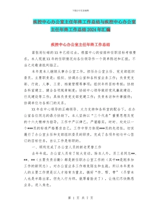 疾控中心办公室主任年终工作总结与疾控中心办公室主任年终工作总结2024年汇编