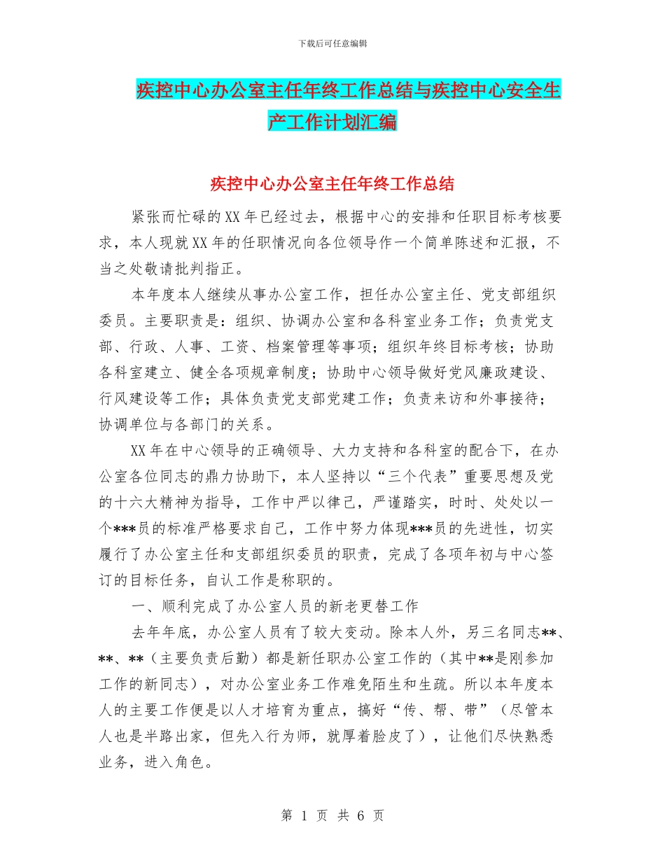 疾控中心办公室主任年终工作总结与疾控中心安全生产工作计划汇编_第1页