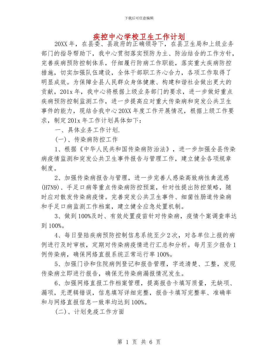 疾控中心学校卫生工作计划_第1页