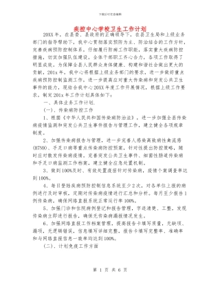 疾控中心学校卫生工作计划