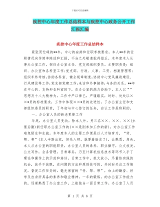 疾控中心年度工作总结样本与疾控中心政务公开工作汇报汇编