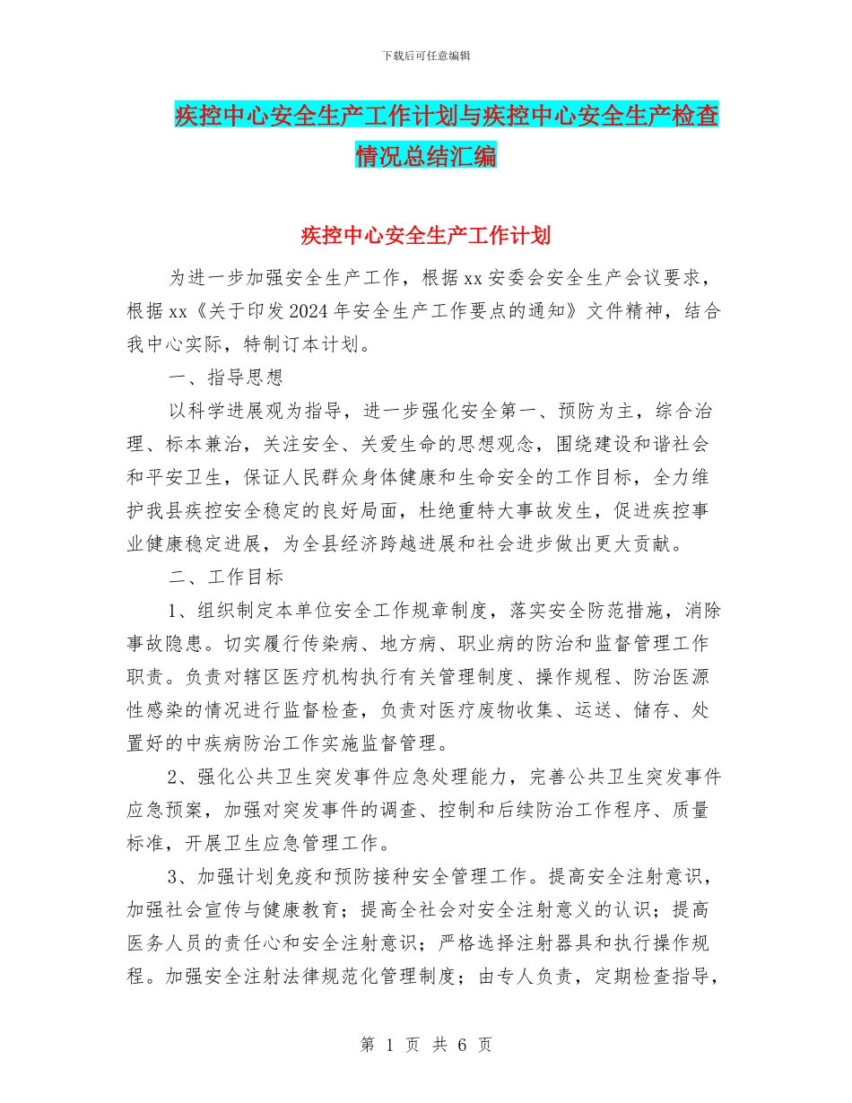 疾控中心安全生产工作计划与疾控中心安全生产检查情况总结汇编_第1页