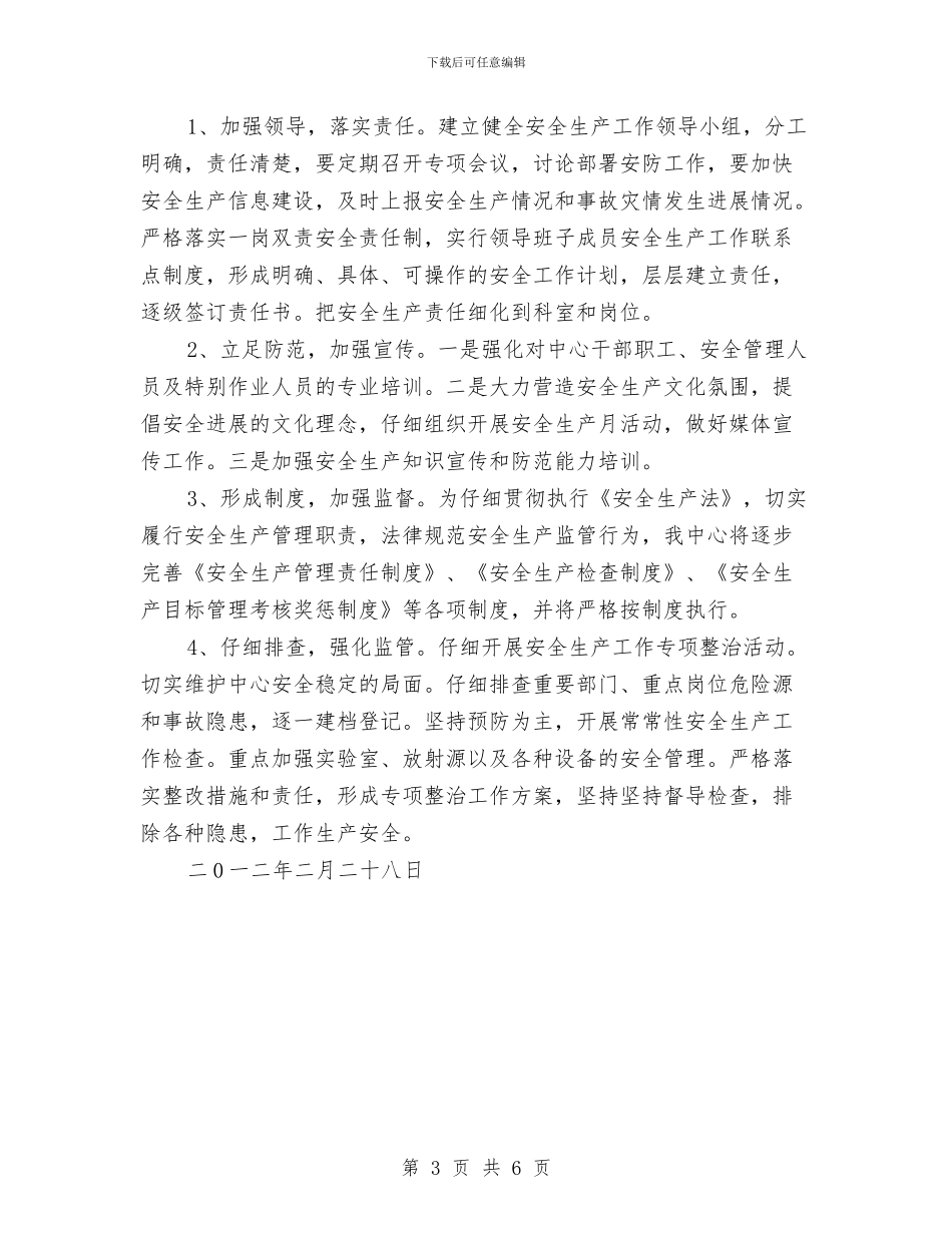 疾控中心安全生产工作计划与疾控中心安全生产检查情况总结汇编_第3页