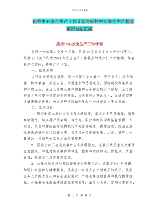 疾控中心安全生产工作计划与疾控中心安全生产检查情况总结汇编