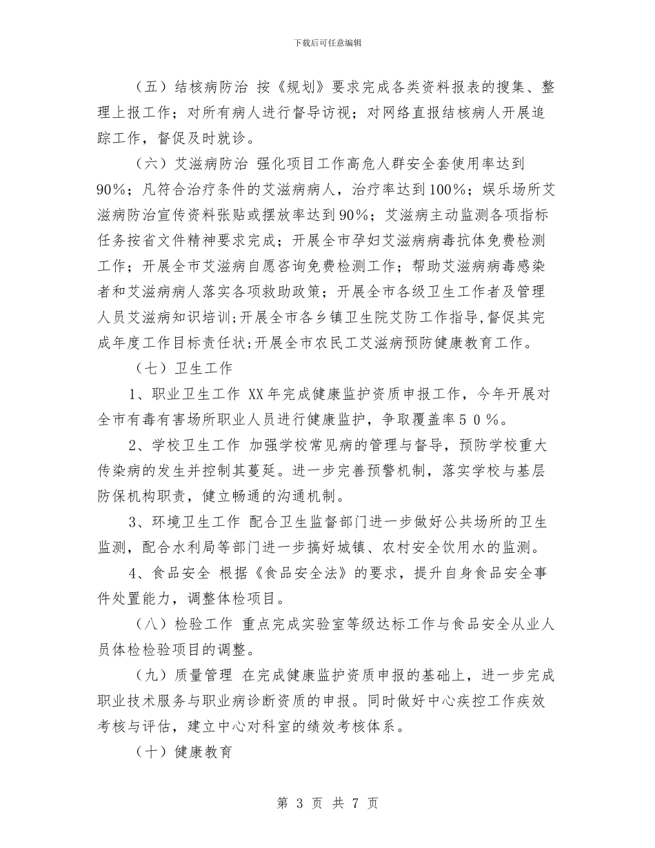 疾控中心工作计划范文与疾控中心年度工作计划汇编_第3页