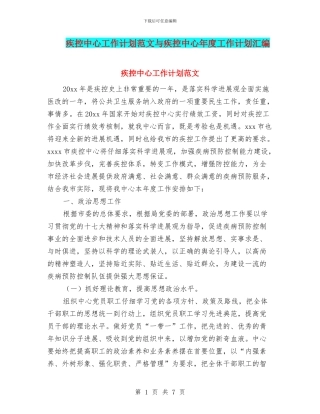 疾控中心工作计划范文与疾控中心年度工作计划汇编
