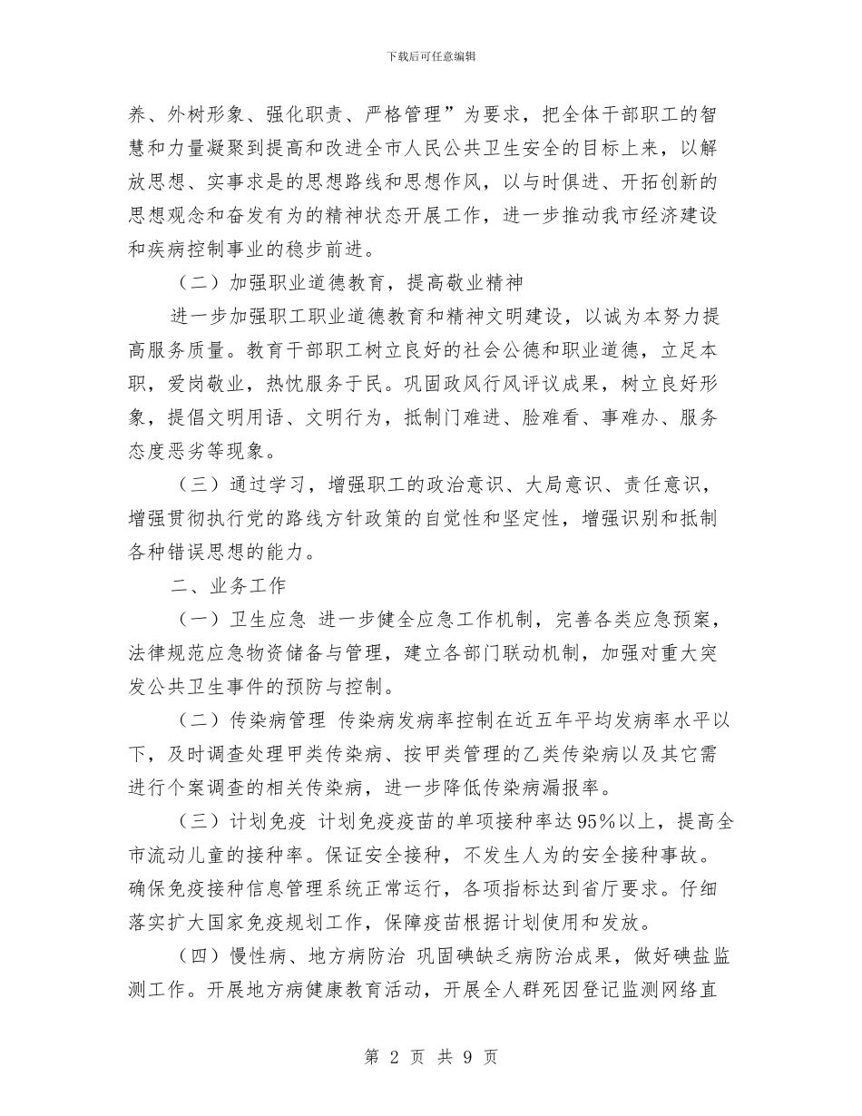 疾控中心工作计划范文与疾控中心艾滋病防治工作计划汇编_第2页