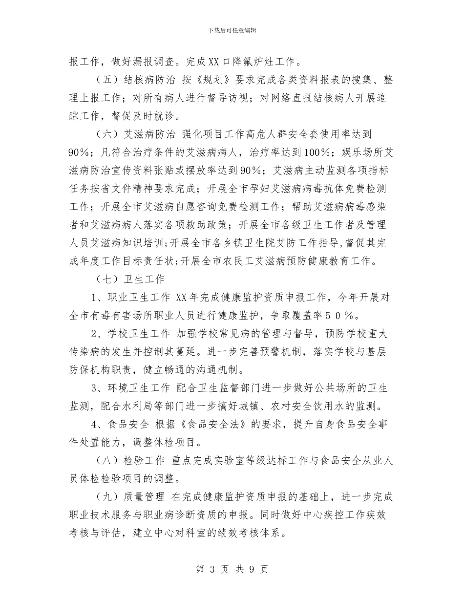 疾控中心工作计划范文与疾控中心艾滋病防治工作计划汇编_第3页