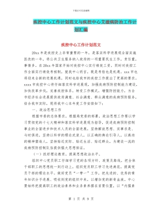 疾控中心工作计划范文与疾控中心艾滋病防治工作计划汇编