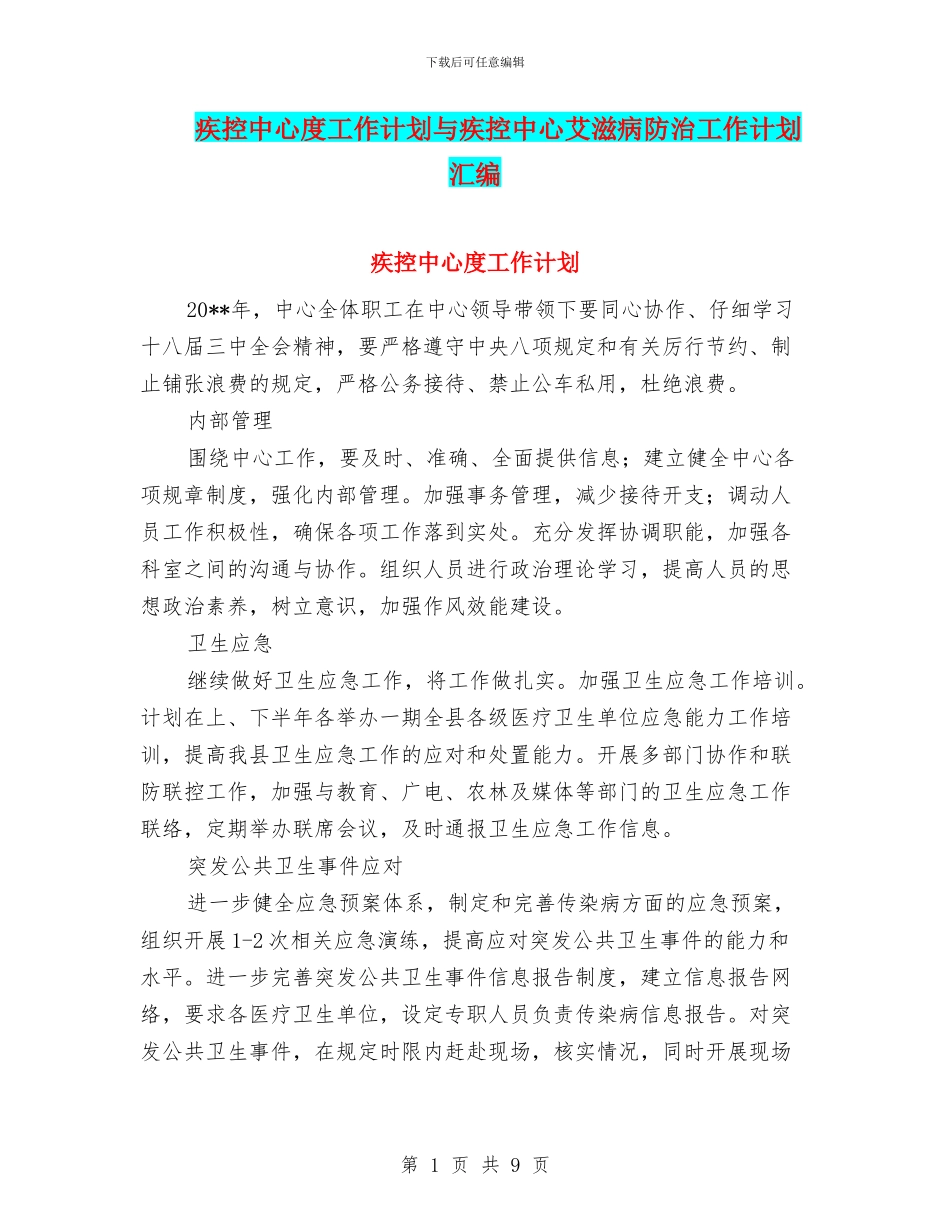 疾控中心度工作计划与疾控中心艾滋病防治工作计划汇编_第1页