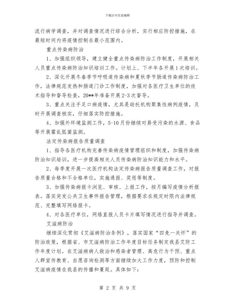 疾控中心度工作计划与疾控中心艾滋病防治工作计划汇编_第2页