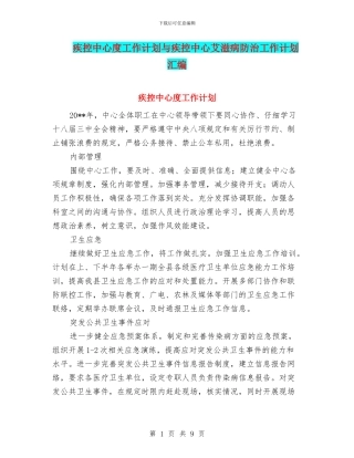 疾控中心度工作计划与疾控中心艾滋病防治工作计划汇编