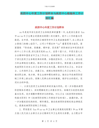 疾控中心年度工作计划样本与疾控中心检验科工作计划汇编