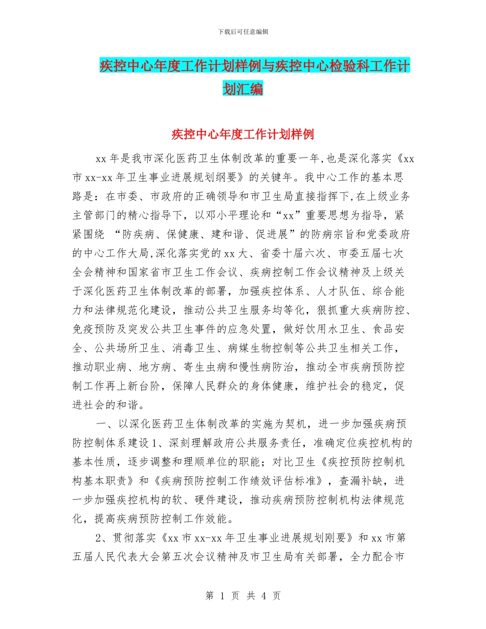 疾控中心年度工作计划样例与疾控中心检验科工作计划汇编_第1页