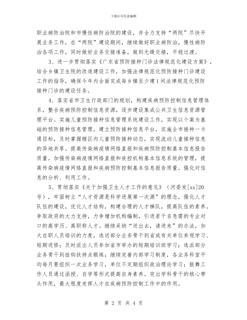 疾控中心年度工作计划样例与疾控中心检验科工作计划汇编_第2页