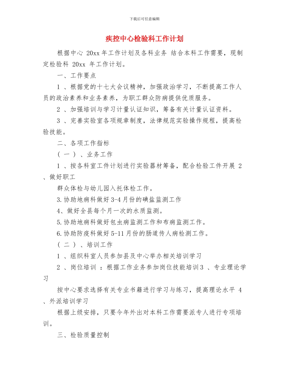 疾控中心年度工作计划样例与疾控中心检验科工作计划汇编_第3页