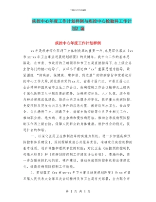 疾控中心年度工作计划样例与疾控中心检验科工作计划汇编