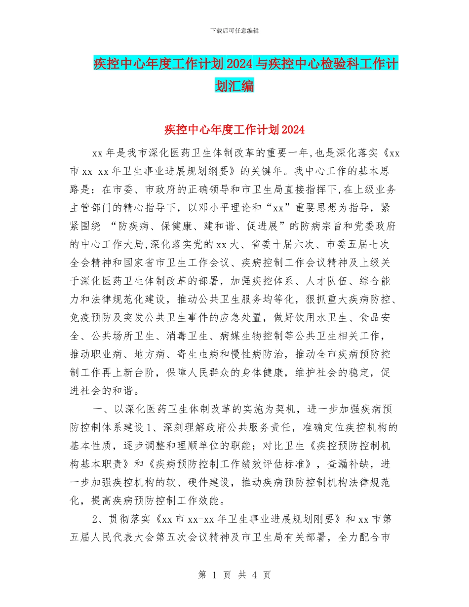 疾控中心年度工作计划2024与疾控中心检验科工作计划汇编_第1页