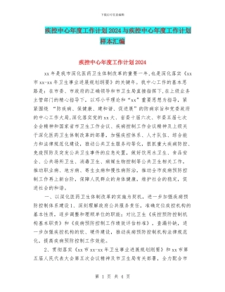 疾控中心年度工作计划2024与疾控中心年度工作计划样本汇编