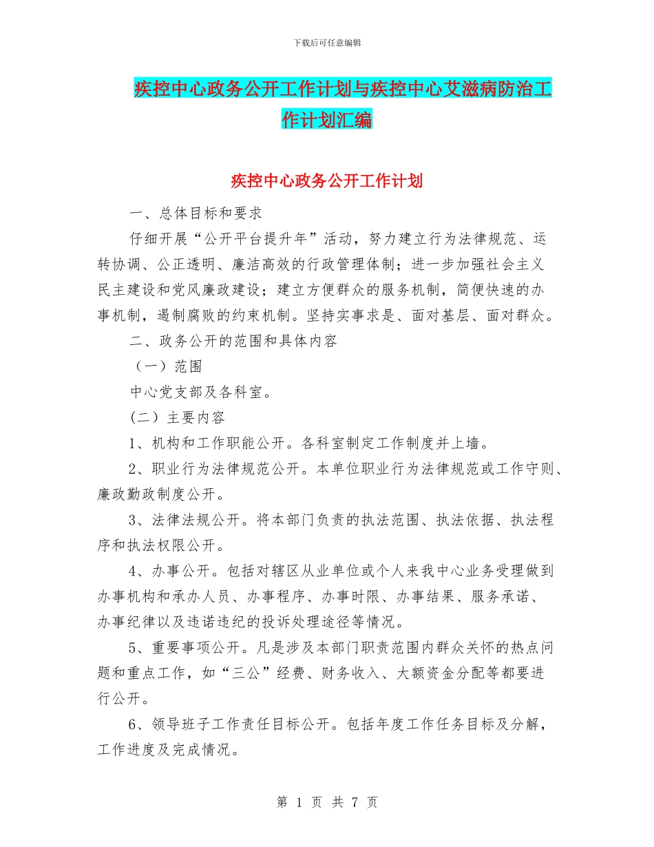 疾控中心政务公开工作计划与疾控中心艾滋病防治工作计划汇编_第1页