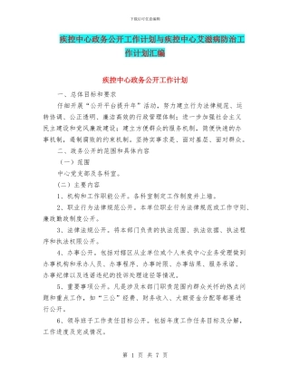 疾控中心政务公开工作计划与疾控中心艾滋病防治工作计划汇编