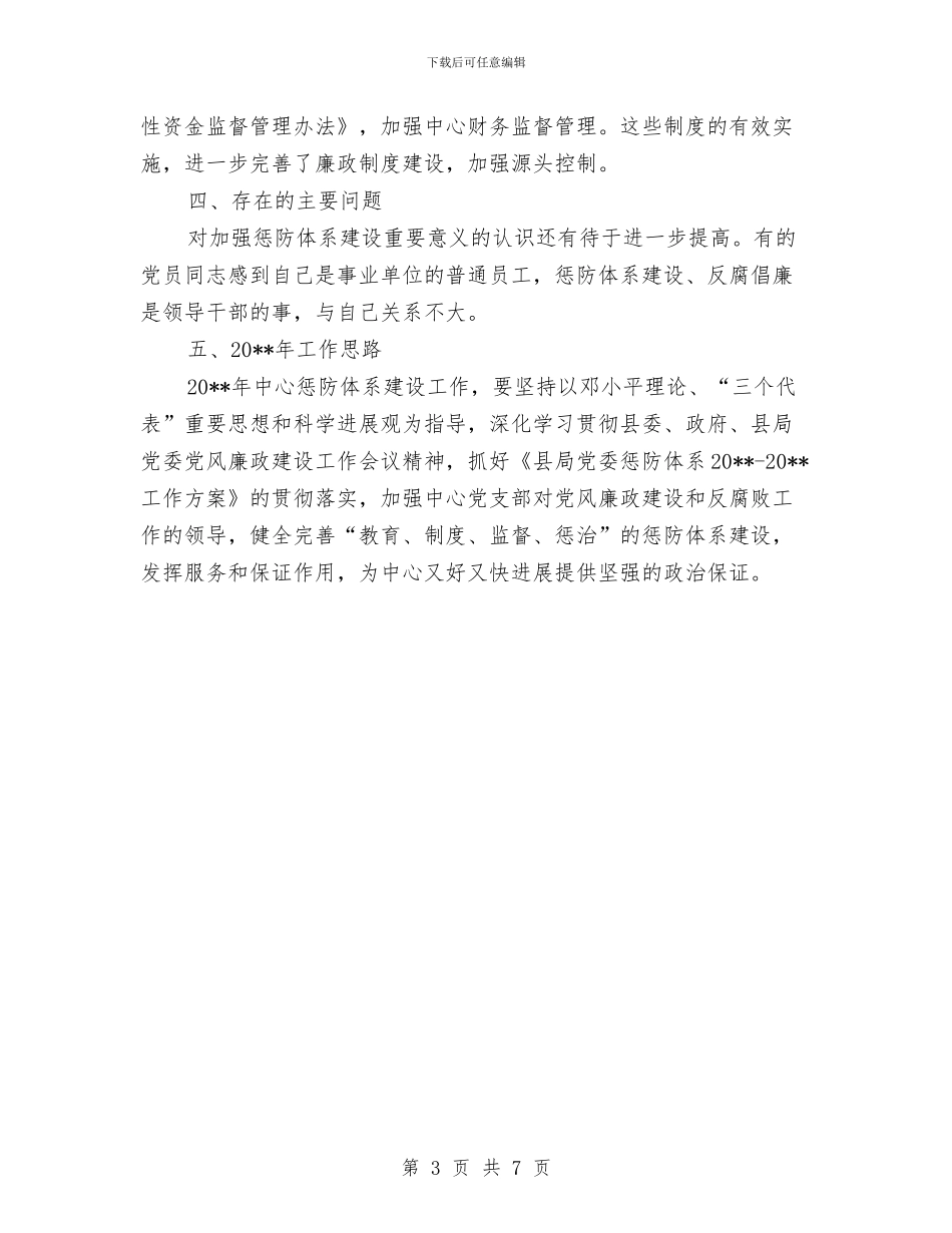 疾控中心惩防体系建设工作总结与疾控中心科学发展观心得体会汇编_第3页