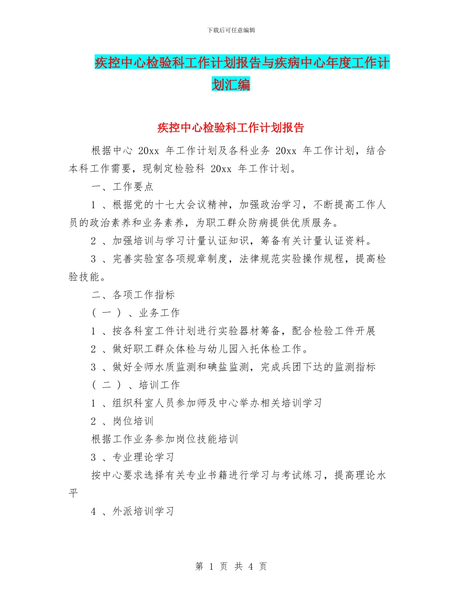 疾控中心检验科工作计划报告与疾病中心年度工作计划汇编_第1页