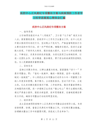疾控中心正风肃纪专项整治方案与疾病预防工作者学习科学发展观心得体会汇编